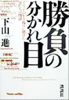 【中古】 勝負の分かれ目 メディアの生き残りに賭けた男たちの物語／下山進(著者)