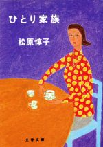 【中古】 ひとり家族 文春文庫／松原惇子(著者)