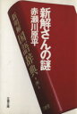  新解さんの謎 文春文庫／赤瀬川原平(著者)