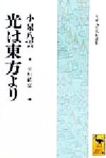 【中古】 光は東方より 小泉八雲名作選集 講談社学術文庫／小泉八雲(著者),平川祐弘(編者)