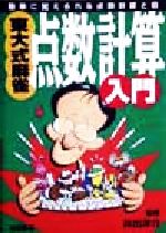 【中古】 東大式麻雀・点数計算入門 簡単に覚えられる点数計算と役／井出洋介