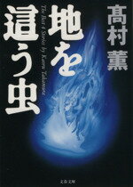 【中古】 地を這う虫 文春文庫／高村薫(著者)