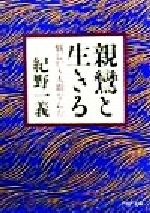 【中古】 親鸞と生きる 悩むから人間なんだ PHP文庫/紀野一義(著者)
