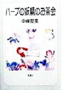 【中古】 ハーブの妖精のお茶会/中条友美(著者)