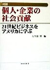 【中古】 対談　個人・企業の社会貢献 21世紀ビジネスをアメリカに学ぶ／大久保昇(編者)