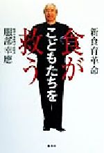 【中古】 新食育革命 食がこどもたちを救う/服部幸応(著者)