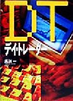 【中古】 デイ・トレーダー オルタブックス「ゴミ投資家」シリーズ／馬渕一(著者)