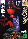 【中古】 謎ジパング 誰も知らない日本史 講談社文庫／明石散人(著者) 【中古】afb