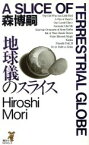 【中古】 地球儀のスライス 森ミステリィの現在、そして未来。 講談社ノベルス／森博嗣(著者)