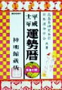 【中古】 運勢暦(平成12年)／高島易研究本部(著者),日本運命学会(著者)