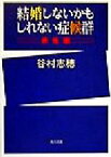 【中古】 結婚しないかもしれない症候群　男性編 角川文庫／谷村志穂(著者)