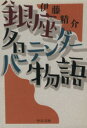 【中古】 銀座 名バーテンダー物語 中公文庫/伊藤精介(著者)