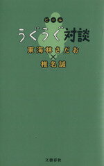 【中古】 ビールうぐうぐ対談／東