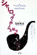 【中古】 シャーロック・ホームズ秘宝館／北原尚彦(著者)