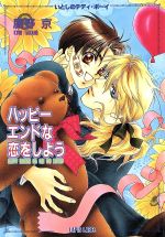 【中古】 ハッピーエンドな恋をしよう いとしのテディ・ボーイ f−LAPIS／鷹野京(著者)
