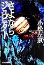 【中古】 さよならジュピター(上) ハルキ文庫/小松左京(著者)