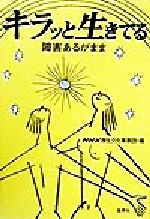 【中古】 キラッと生きてる 障害あるがまま/NHK厚生文化事業団(編者)