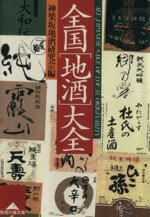 【中古】 全国「地酒」大全 光文社文庫/神楽坂地酒研究会(編者)