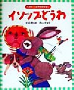 【中古】 イソップどうわ えほん世界のおはなし9／森山京(著者),杉田豊