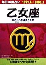 【中古】 毎日の星占い　乙女座 秘められた運命と未来 青春プチBOOK毎日の星占い1999．4－2000．3／安部クリスティ(著者),日本占術協会(編者)