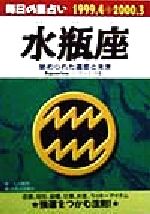 【中古】 毎日の星占い　水瓶座 秘められた運命と未来 青春プチBOOK毎日の星占い1999．4－2000．3／大川嬉芳(著者),日本占術協会(編者)