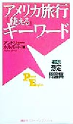【中古】 アメリカ旅行「使える」キーワード 場面別想定問答集 講談社パワー・イングリッシュ3／アンドリューホルバート(著者)