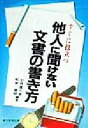 【中古】 すぐに役立つ他人に聞けない文書の書き方/小林喜三郎(著者),松田喜好(著者)