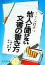 【中古】 すぐに役立つ他人に聞けない文書の書き方／小林喜三郎(著者),松田喜好(著者)