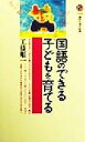 【中古】 国語のできる子どもを育てる 講談社現代新書／工藤順一(著者)