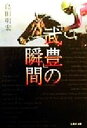 【中古】 「武豊」の瞬間 集英社文庫／島田明宏(著者)