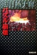 【中古】 パズル崩壊 WHODUNIT　SURVIVAL　1992－95 集英社文庫／法月綸太郎(著者) 1