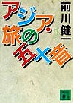  アジア・旅の五十音 講談社文庫／前川健一(著者)