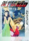 【中古】 源平伝NEO(第0巻) 平泉 角川スニーカー文庫／あかほりさとる(著者)