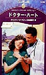 【中古】 ドクター・ハート 誓いは破るもの？ シルエット・スペシャルエディションN789／クリスティーン・フリン(著者),大谷真理子(訳者)