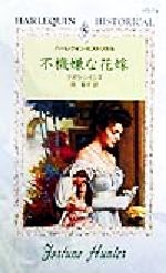 Paperbacks （Romance） - 【中古】 不機嫌な花嫁 ハーレクイン・ヒストリカル・ロマンスHS74／デボラ・シモンズ(著者),岡聖子(訳者)
