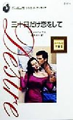 【中古】 三十日だけ恋をして(3) ルールは不要 シルエット・ディザイアD814／リアン・バンクス(著者),速水えり(訳者)
