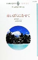 【中古】 赤いばらに寄せて ハーレクイン・イマージュI1279／エマ・ダーシー(著者),上村悦子(訳者)