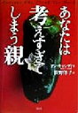 【中古】 あなたは考えすぎてしまう親/アン・キャシディ(著者),笹野洋子(訳者)