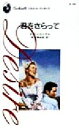 【中古】 君をさらって シルエット・ディザイアD787/メッツィ・ヒングル(著者),秋元美由起(訳者)
