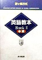 【中古】 茅ヶ崎方式英語教本BOOK(2) 中級／松山薫(著