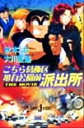 【中古】 【小説】こちら葛飾区亀有公園前派出所THE MOVIE(1) JUMP j BOOKS／秋本治(著者),大川俊道(著者)