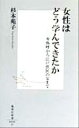 【中古】 女性はどう学んできたか 卑弥呼から江戸庶民の女まで 集英社新書／杉本苑子(著者)