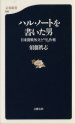 【中古】 ハル・ノートを書いた男 日米開戦外交と「雪」作戦 文春新書／須藤真志(著者)