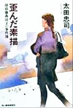 【中古】 歪んだ素描 探偵藤森涼子の事件簿 ハルキ文庫／太田忠司(著者)