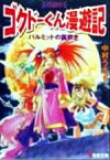 【中古】 パルミットの笛吹き ゴクドーくん漫遊記外伝　9 電撃文庫／中村うさぎ(著者)