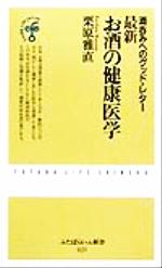 【中古】 最新 お酒の健康医学 酒呑みへのグッド・レター ふたばらいふ新書/栗原雅直(著者)