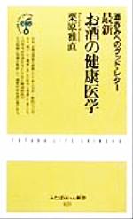 【中古】 最新　お酒の健康医学 酒