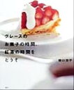 【中古】 グレースのお菓子の時間、紅茶の時間をどうぞ 講談社のお料理BOOK/樋口浩子(著者)
