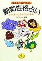 【中古】 陰陽五行説が教える動物性格占い もっともっと自分がわかる本 ワニ文庫／ジャンルイ松岡(著者)