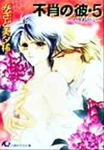 Crystal Hall Paperback Publisher Narumi - 【中古】 不肖の彼(5) 守ってあげたい 花丸文庫／みさと美夕稀(著者)